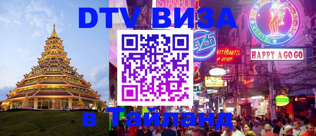 DTV (ДТВ) visa Таиланд Приштина 