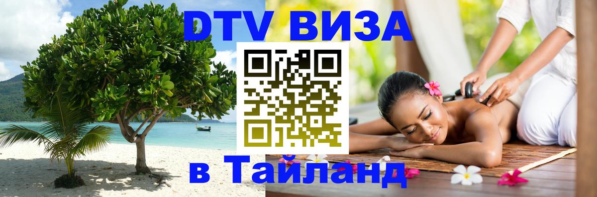 DTV Visa Thailand — прайс и условия, виза без дополнительных документов - Приштина  09.01.2026 