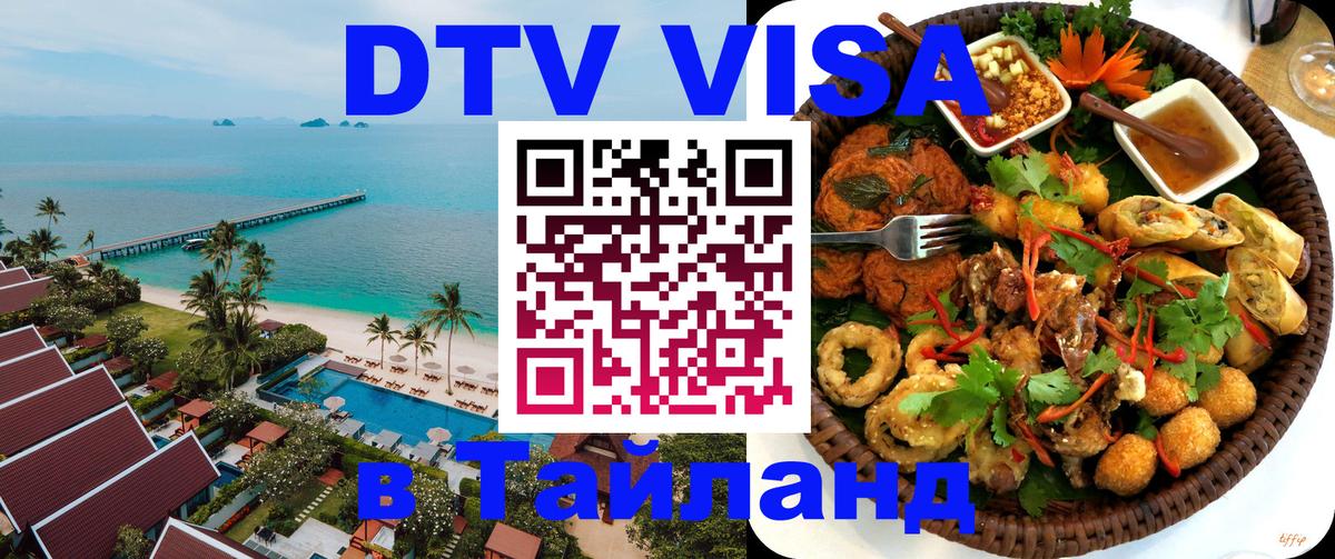 Электронная виза DTV в Тайланд 